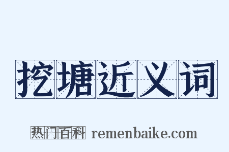挖塘近义词是什么意思的图片